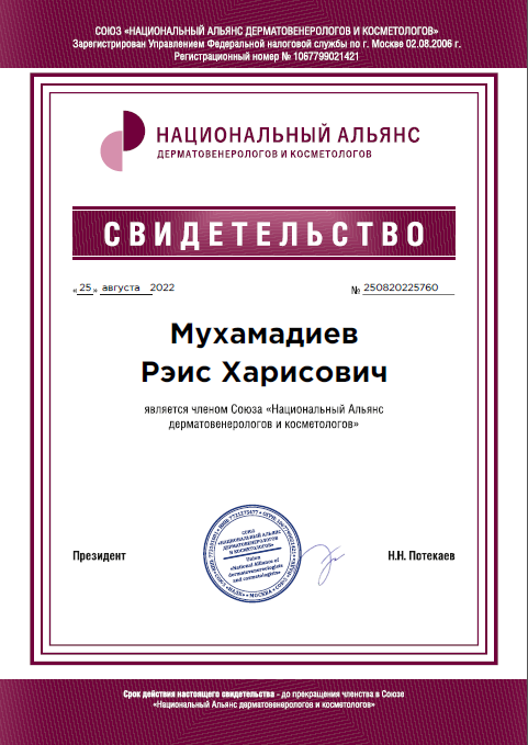 Свидетельство руководителя НИИКБ - участника Национального альянса дерматовенерологов и косметологов